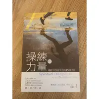 在飛比找蝦皮購物優惠-（二手書）操練的力量