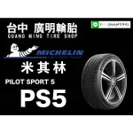 【廣明輪胎】MICHELIN 米其林 PILOT SPORT 5 / PS5 235/45-18 完工價 四輪送3D定位