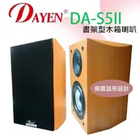 在飛比找蝦皮購物優惠-DA-S5 II Dayen 低音單體喇叭‥側邊弧形新造型.