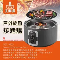 在飛比找Yahoo!奇摩拍賣優惠-((囤貨王))大家源 戶外旋風燒烤爐TCY-3705 - 露