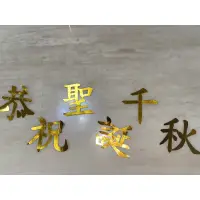 在飛比找蝦皮購物優惠-恭祝聖誕千秋手剪字-加紅紙/未加紅紙