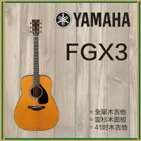 在飛比找樂天市場購物網優惠-【非凡樂器】YAMAHA FGX3 / 電木吉他 / 黑色 