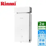 【林內】屋外型10L自然排氣熱水器 RU-A1023RF(原廠安裝)