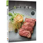 【雲雀書窖】《森活好煮藝》｜周文森｜優品文化 2021/01/14｜類新書（LL1406BOX1）