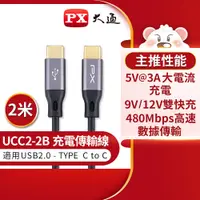 在飛比找PChome24h購物優惠-【PX 大通】UCC2-2B USB2.0 C TO C充電