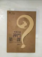 【書寶二手書T6／宗教_BF2】禪門第一課_聖嚴法師