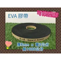 在飛比找蝦皮購物優惠-EVA膠帶 隔音棉條 泡棉膠帶 厚6mm 隔音海綿 吸音棉 