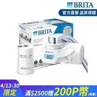 在飛比找PChome24h購物優惠-【德國BRITA官方】ON TAP Pro 5重濾菌龍頭式濾