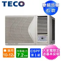 在飛比找陽信商店街優惠-TECO東元10-12坪一級變頻冷專右吹窗型冷氣MW72IC