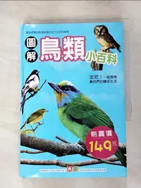 在飛比找蝦皮購物優惠-圖解鳥類小百科_幼福編輯部【T7／少年童書_BQ3】書寶二手