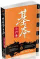 基本小六法-47版-2017法律工具書系列<保成> (二手書)