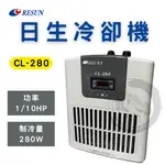 【日生】RESUN 日生 2023新款冷卻機 CL-280（1/10HP）【一台】冰水機 冷水機 CL280