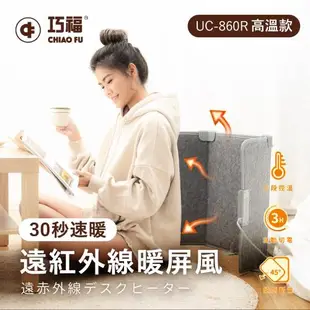 巧福遠紅外線暖屏風UC-860R 三折高溫款 桑拿/乾式泡腳機/養生保健保暖/足浴機