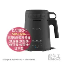 在飛比找蝦皮購物優惠-日本代購 DAINICHI MR-F60A 家用 咖啡豆 焙