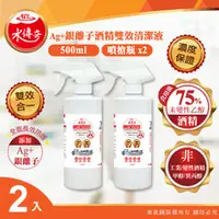 在飛比找水蘋果購物中心優惠-水傳奇 雙效75%潔用酒精含Ag+銀離子 噴槍瓶500ml(