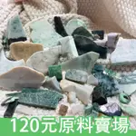 120元骨折場 12-1 翡翠原石 原石 邊角料 黃翡 高冰 帶皮料 練手 緬甸A貨翡翠【玉我翡翠】