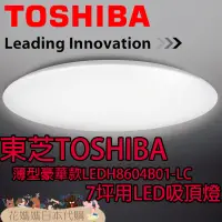 在飛比找蝦皮購物優惠-日本原裝 TOSHIBA 東芝 LEDH8604B01-LC