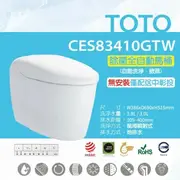 【TOTO】 除菌全自動馬桶CES83410GTW(電解除菌水、自動掀蓋、洗淨)