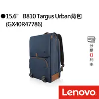 在飛比找蝦皮商城優惠-Lenovo 15.6吋 B810 Targus Urban