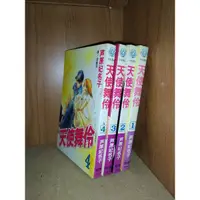 在飛比找蝦皮購物優惠-「有個胖鼠書」 芦原妃名子/蘆原妃名子 天使舞伶 全4冊 長