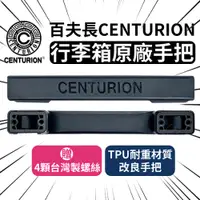 在飛比找蝦皮購物優惠-【台灣現貨】百夫長CENTURION行李箱原廠手把 提把 原