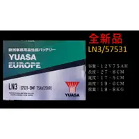 在飛比找蝦皮購物優惠-YUASA 湯淺電池 免加水電池 LN3 57531 75A