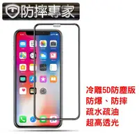 在飛比找momo購物網優惠-【防摔專家】5D冷雕防塵版 iPhone Xs Max 滿版