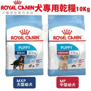 【免運】Royal Canin法國皇家 犬專用乾糧10Kg 中型/大型 幼犬 犬糧