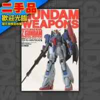 在飛比找蝦皮購物優惠- GUNDAM WEAPONS 鋼彈軍武大全 日文絕版 模型