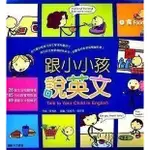 TALK TO YOUR CHILD IN ENGLISH 跟小小孩說英文-附PDF電子書7DVD (0-6歲適用)