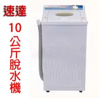 在飛比找樂天市場購物網優惠-✈皇宮電器✿速達內桶白鐵10KG/10kg公斤超高速精緻型脫