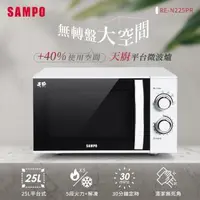 在飛比找森森購物網優惠-SAMPO聲寶 天廚25L平台微波爐 RE-N225PR