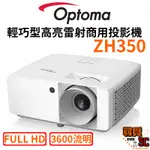 【OPTOMA 奧圖碼】ZH350 輕巧型高亮雷射投影機 雷射投影機 3600流明 投影機 高亮度 商用投影機