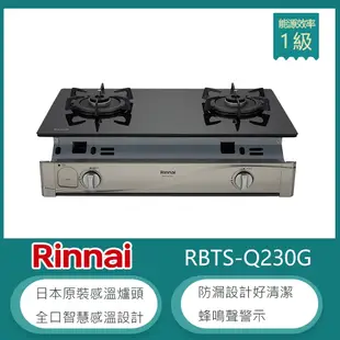 林內牌 RBTS-Q230G(LPG) 桶裝 嵌入式感溫玻璃雙口瓦斯爐 防空燒 高熱效率 防漏設計 蜂鳴聲警示 適用平底鍋