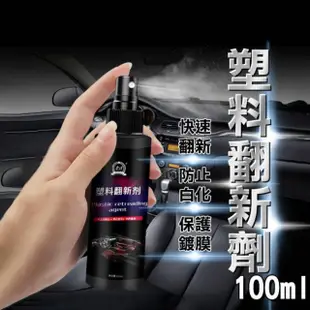 【SW】塑料還原劑 汽車內裝 100ml(塑膠殼保養 噴霧型 塑膠翻新劑)