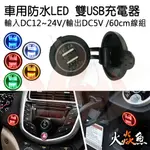 火焱魚 汽車 機車 車用 防水 USB 充電座 雙孔3.1A LED 紅 黃 藍 綠 白 贈 保險絲線組 60CM 車充