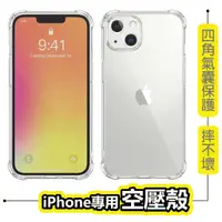 在飛比找蝦皮商城優惠-四角護盾 防摔手機殼 空壓殼 適用 iPhone 14 13