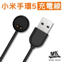 在飛比找momo購物網優惠-【MK馬克】小米手環5專用 磁吸式充電線(45cm)