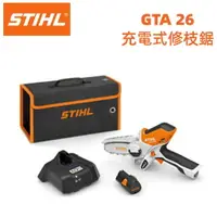 在飛比找樂天市場購物網優惠-【台北益昌】德國 STIHL GTA 26 充電式修枝鋸 鏈