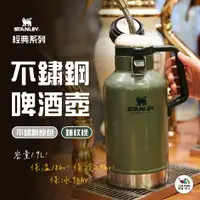 在飛比找蝦皮購物優惠-經典系列 不鏽鋼啤酒壺 64oz【STANLEY】啤酒杯 酒