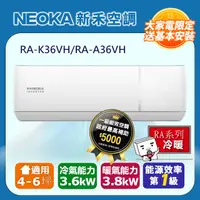 在飛比找PChome24h購物優惠-【NEOKA新禾】4-6坪R32變頻冷暖一對一分離式壁掛空調