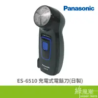 在飛比找蝦皮商城優惠-Panasonic 國際牌 ES-6510 充電式 電鬍刀 