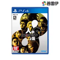 在飛比找有閑購物優惠-【PS4】人中之龍 8《中文版》