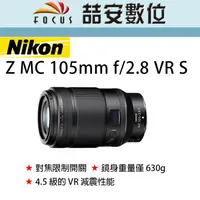 在飛比找蝦皮購物優惠-《喆安數位》NIKON NIKKOR Z MC 105mm 