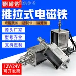 9.7 新款熱賣 框架推拉式電磁鐵微型B直流貫穿式推杆伸縮撞擊24V強推力行程可調