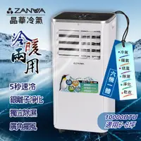 在飛比找ETMall東森購物網優惠-【ZANWA晶華】10000BTU多功能冷暖型移動式冷氣機/