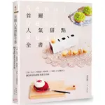 首爾人氣甜點全書：江南.弘大.林蔭道.梨泰院.三清洞5大商圈名店，80道最IN甜點食譜全攻略（二版）