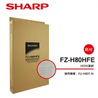 在飛比找ETMall東森購物網優惠-SHARP夏普 HEPA集塵過濾網 FZ-H80HFE