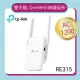 【TP-Link】RE315 AC1200 OneMesh 雙頻無線網路 WiFi訊號延伸器(Wi-Fi 訊號中繼器)