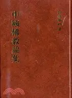 在飛比找三民網路書店優惠-中國佛教論集